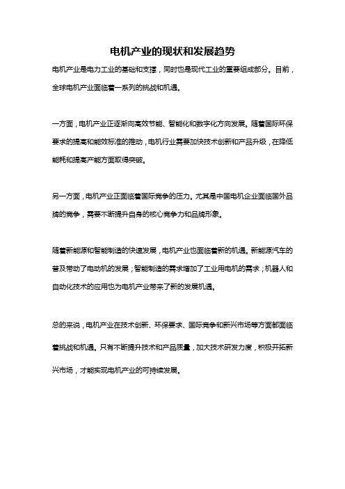 电机产业的现状和发展趋势