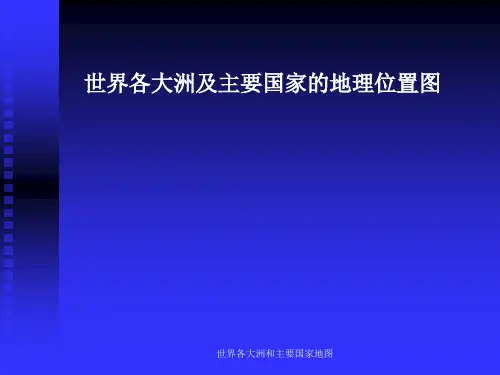 世界各大洲和主要国家地图 ppt课件