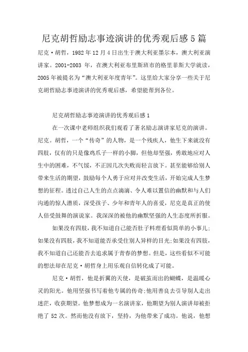 尼克胡哲励志事迹演讲的优秀观后感5篇