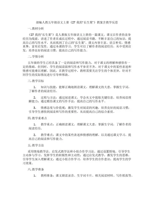 部编人教五年级语文上册《27我的“长生果”》教案含教学反思
