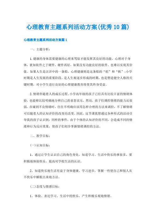 心理教育主题系列活动方案(优秀10篇)
