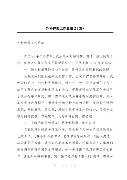 外科护理工作总结(15篇)
