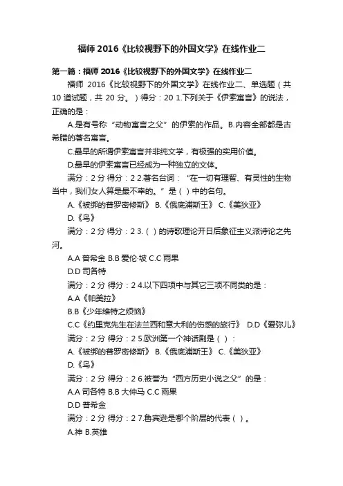 福师2016《比较视野下的外国文学》在线作业二