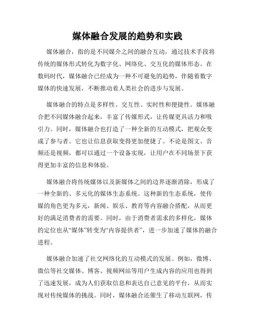 媒体融合发展的趋势和实践