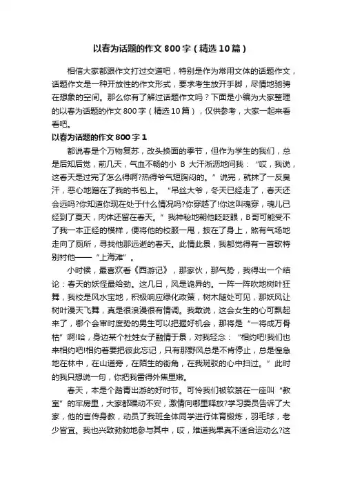 以春为话题的作文800字（精选10篇）