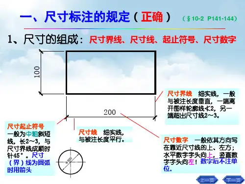 工程制图之尺寸的基本知识教学课件