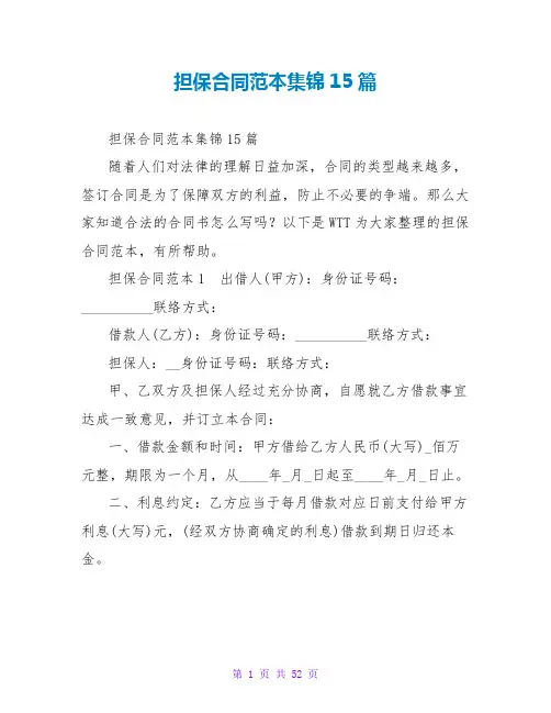 担保合同范本集锦15篇