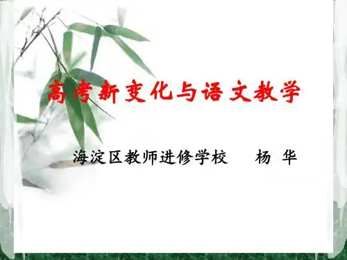 高考新变化与语文教学 PPT课件 人教课标版