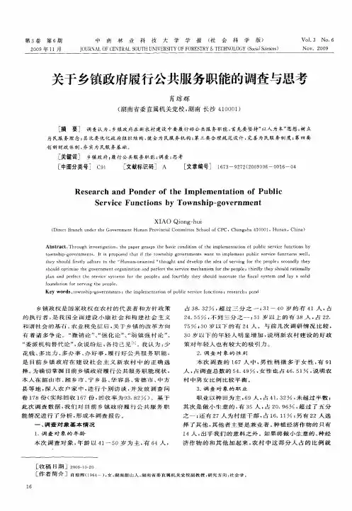 关于乡镇政府履行公共服务职能的调查与思考