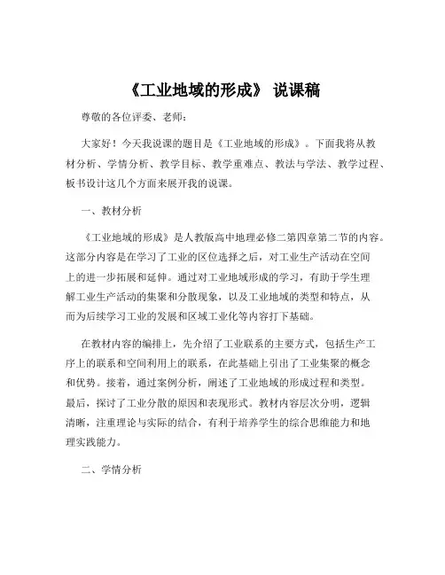 《工业地域的形成》 说课稿