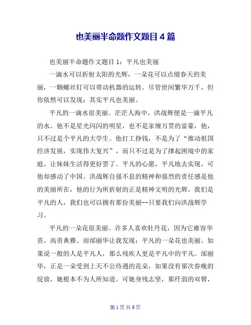也美丽半命题作文题目4篇