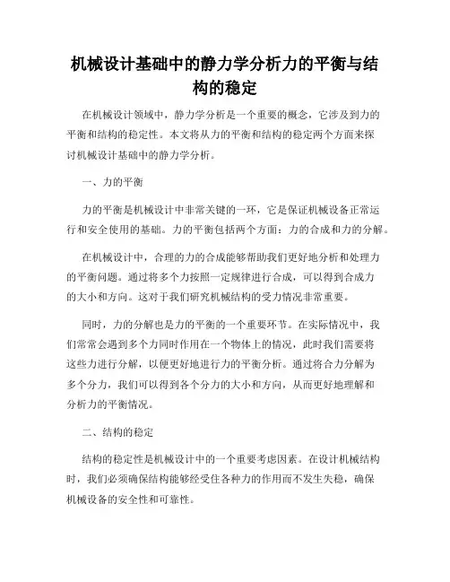 机械设计基础中的静力学分析力的平衡与结构的稳定