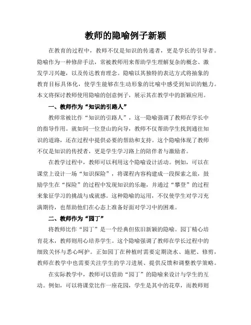 教师的隐喻例子新颖