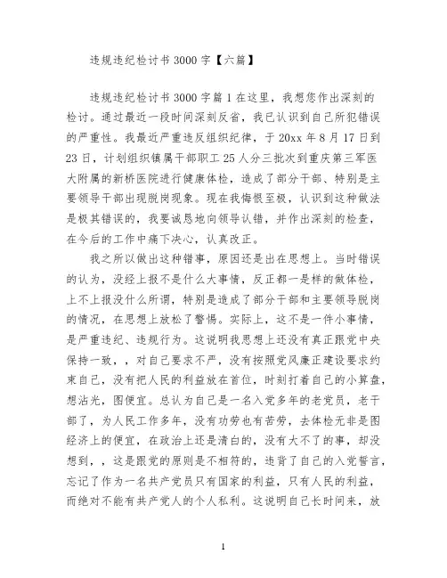 违规违纪检讨书3000字【六篇】