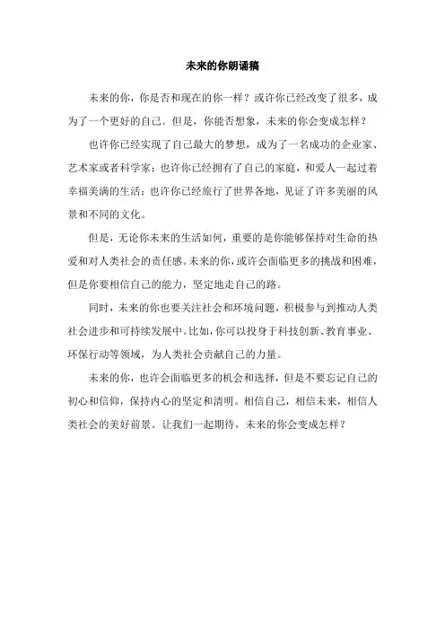 未来的你朗诵稿
