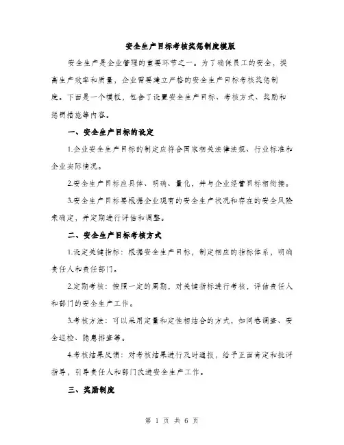 安全生产目标考核奖惩制度模版（三篇）