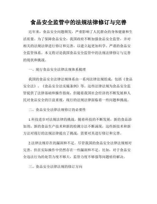 食品安全监管中的法规法律修订与完善