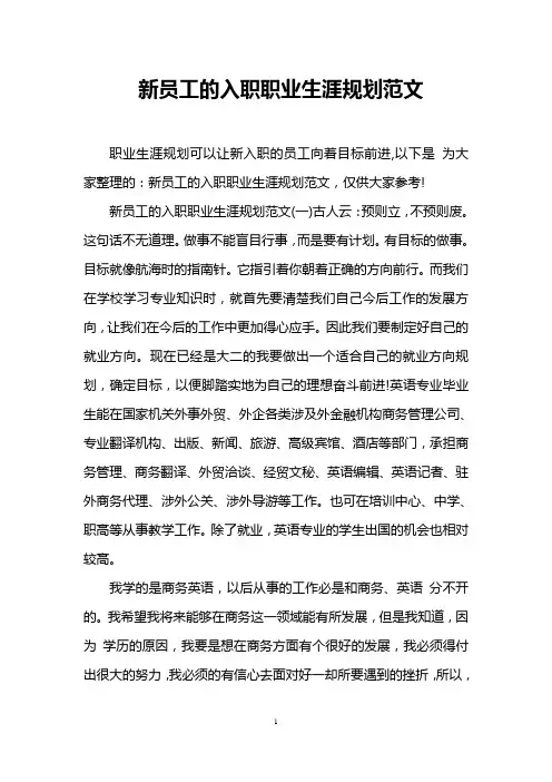 新员工的入职职业生涯规划范文