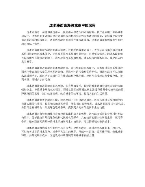 透水路面在海绵城市中的应用
