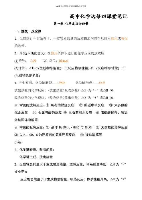 版1A4纵左-高中化学选修四课堂笔记一