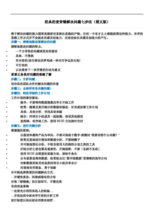 经典的麦肯锡解决问题七步法(图文版)