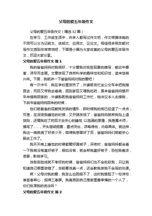父母的爱五年级作文（精选32篇）