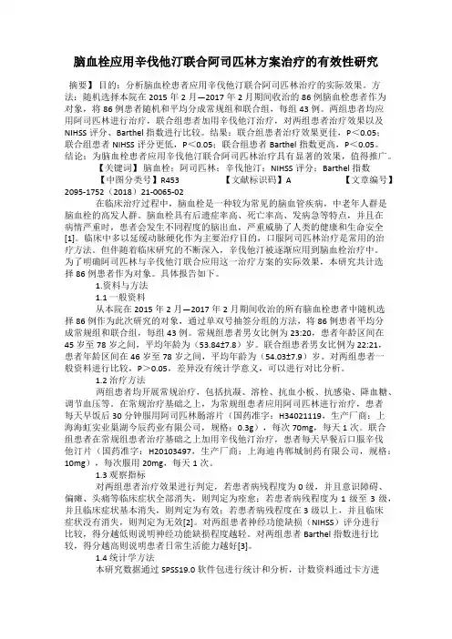 脑血栓应用辛伐他汀联合阿司匹林方案治疗的有效性研究
