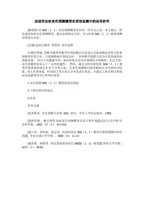 改进的加权灰色预测模型在变形监测中的应用研究