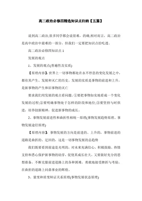 高二政治必修四精选知识点归纳【五篇】