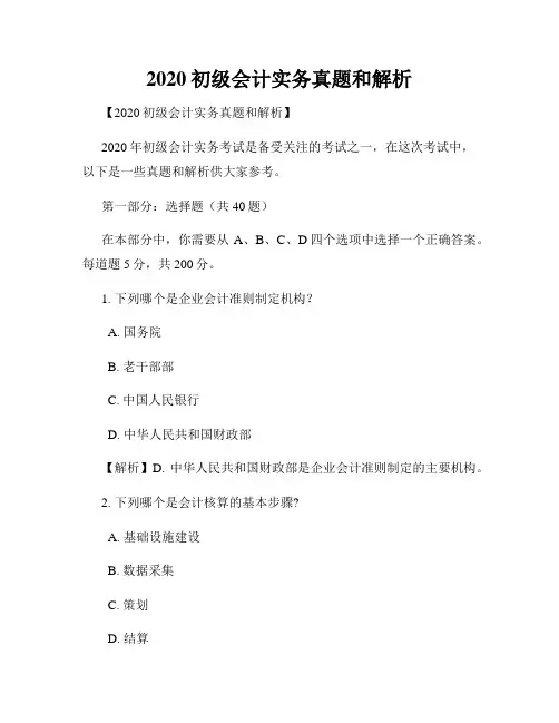 2020初级会计实务真题和解析
