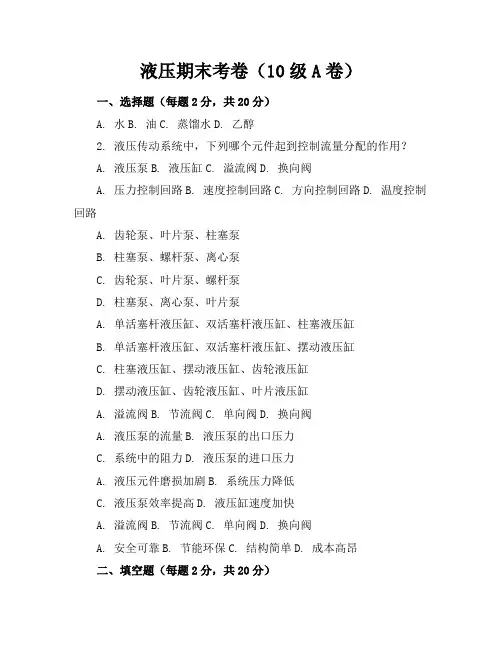 液压期末考卷(10级A卷答案)