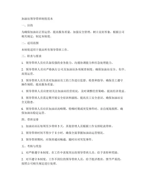 加油站领导带班制度范本
