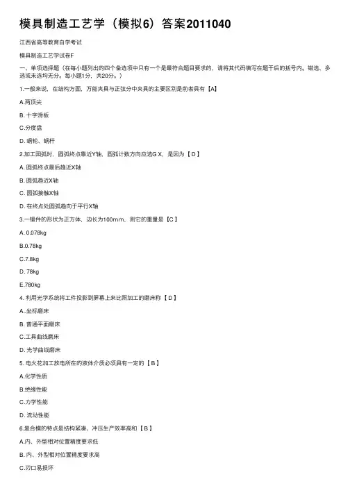 模具制造工艺学（模拟6）答案2011040