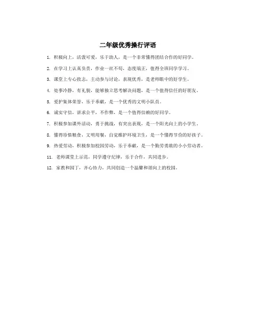二年级优秀操行评语