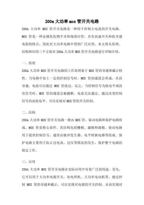 200a大功率mos管开关电路