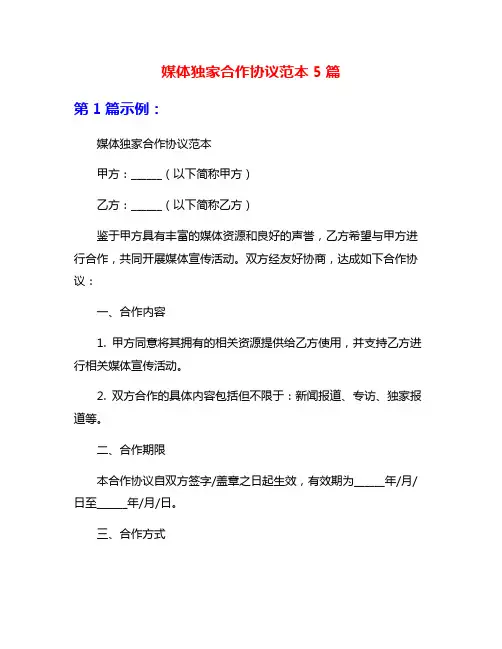 媒体独家合作协议范本5篇