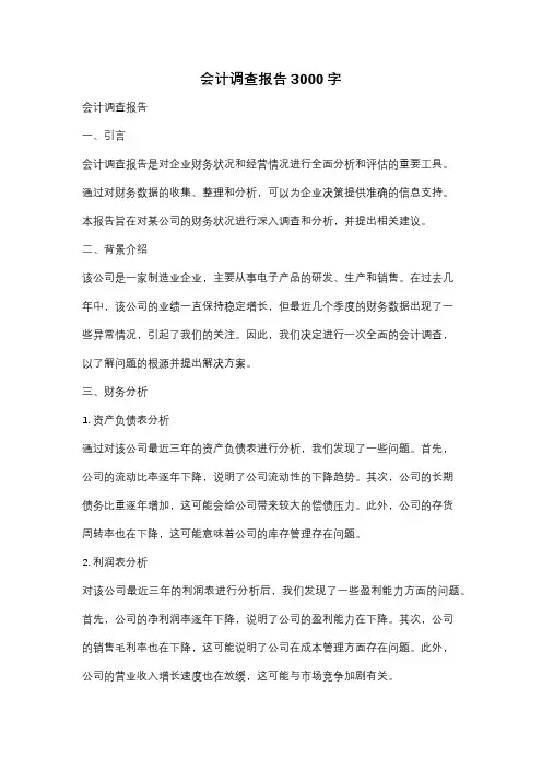 会计调查报告3000字