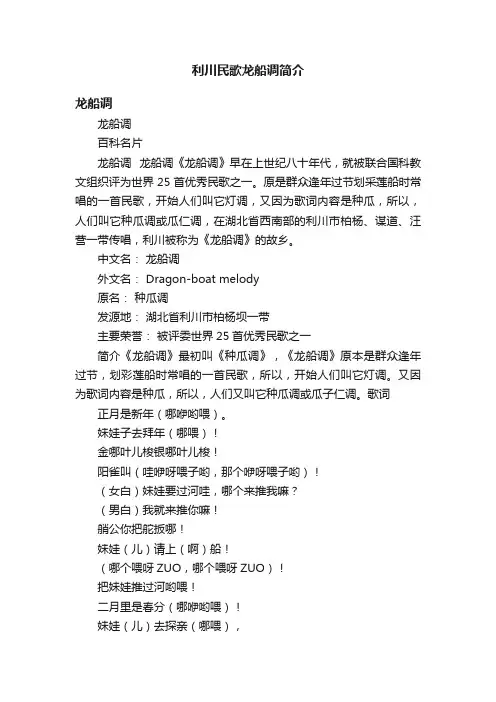 利川民歌龙船调简介
