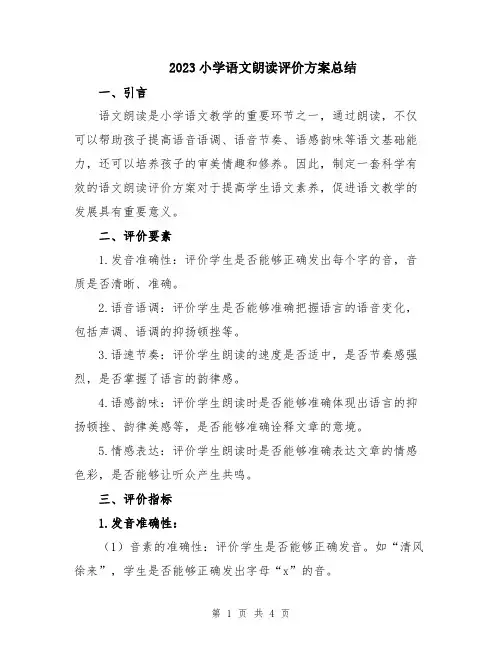 2023小学语文朗读评价方案总结