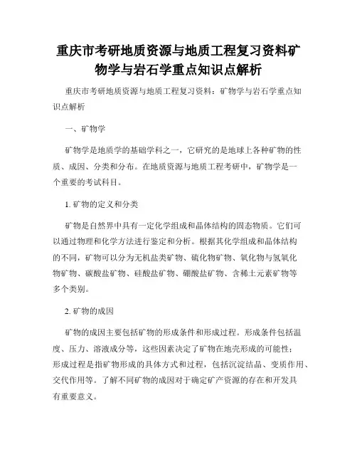 重庆市考研地质资源与地质工程复习资料矿物学与岩石学重点知识点解析