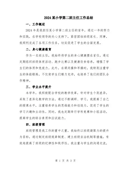 2024某小学第二班主任工作总结