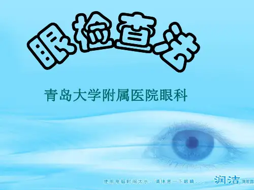2见习2-眼科系统检查