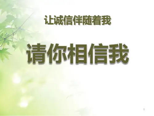 人教版五年级品德与社会上册精品课件 请你相信我