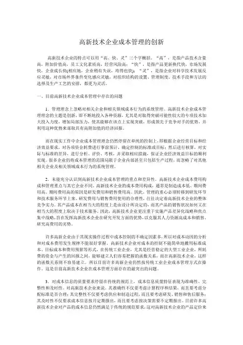 高新技术企业成本管理的创新