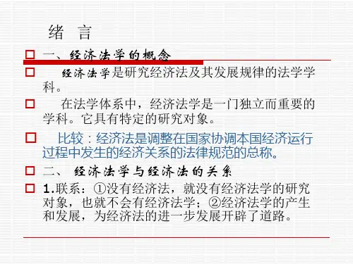 《经济法律通论》(仅供复习参考)