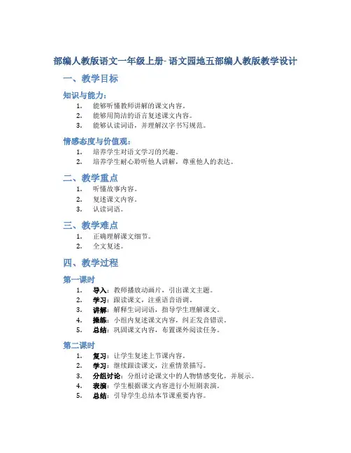 部编人教版语文一年级上册- 语文园地五部编人教版教学设计