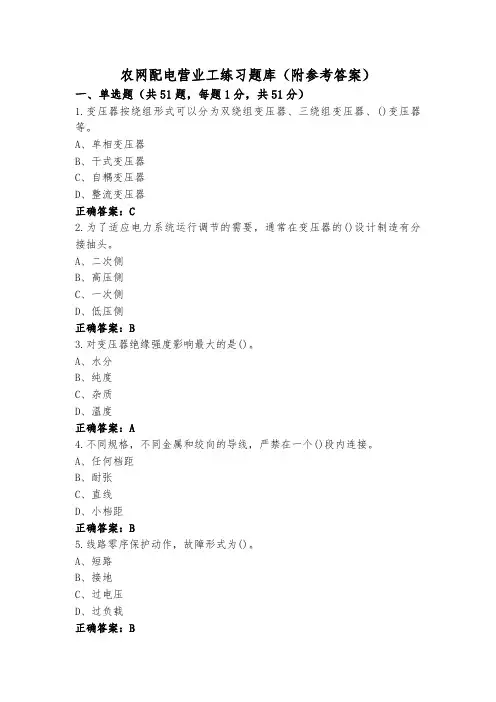 农网配电营业工练习题库(附参考答案)