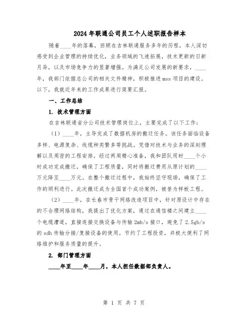 2024年联通公司员工个人述职报告样本（4篇）