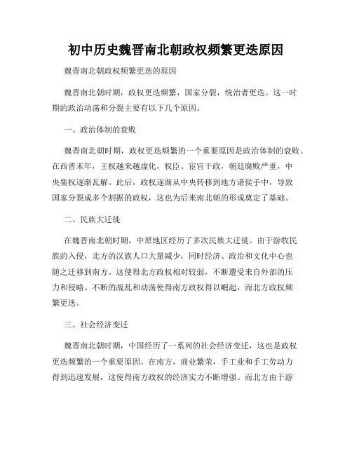 初中历史魏晋南北朝政权频繁更迭原因