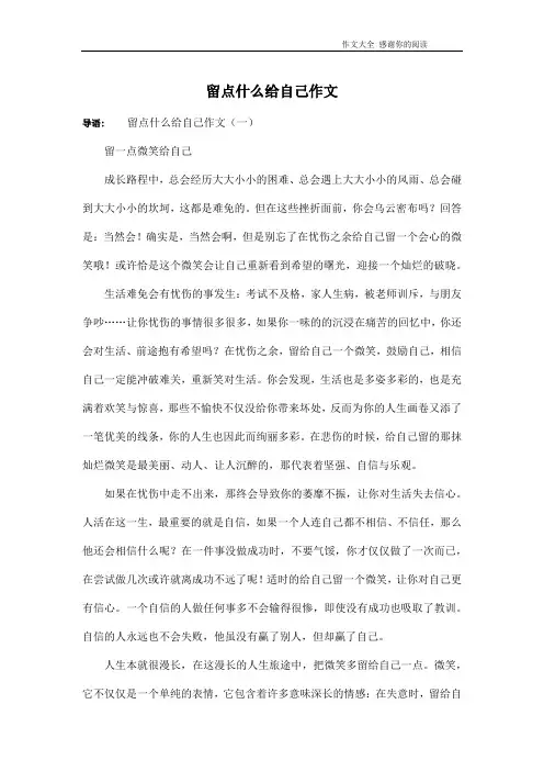 留点什么给自己作文